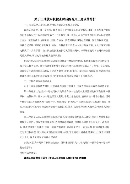 土地使用权被查封的分析