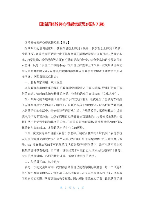 国培研修教师心得感悟反思(精选7篇)
