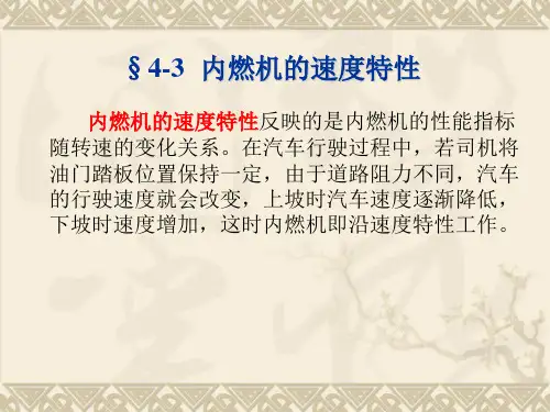 第4-3 内燃机速度特性