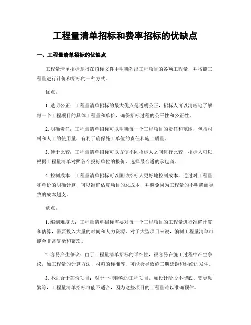 工程量清单招标和费率招标的优缺点