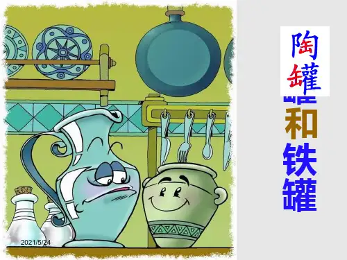 27《陶罐和铁罐》ppt公开课完整课件