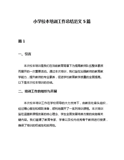 小学校本培训工作总结范文5篇