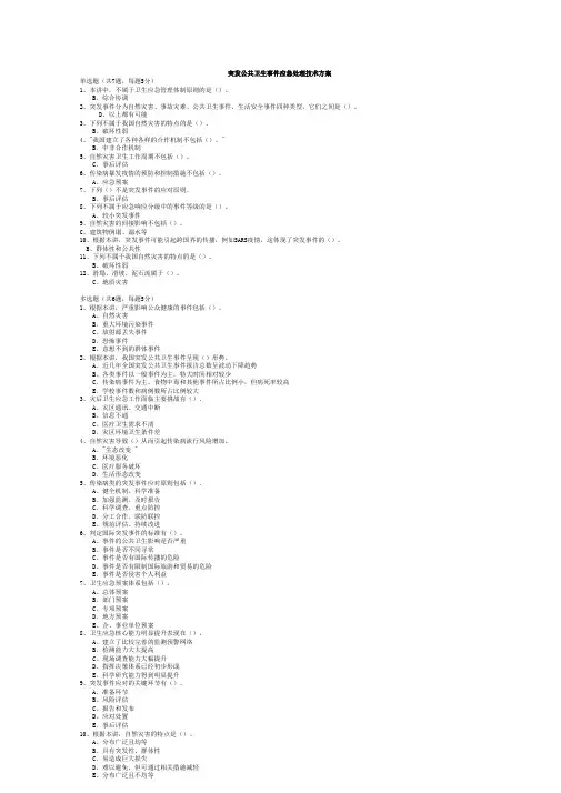 南京继续教育参考答案--突发公共卫生事件应急处理技术方案