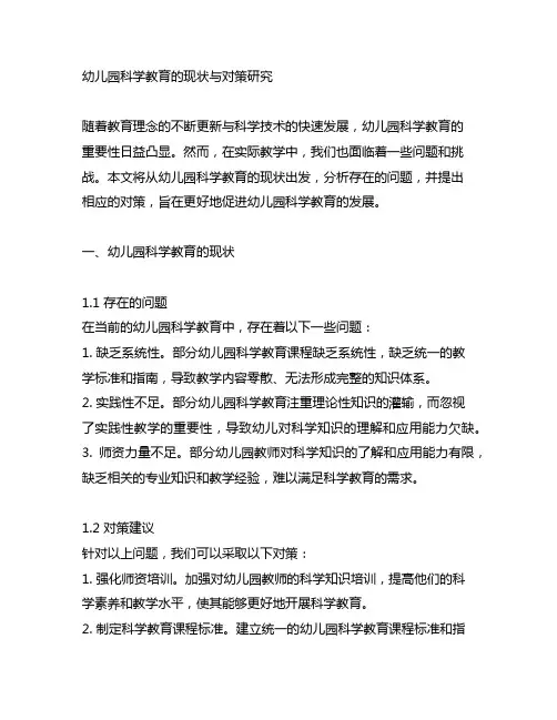 幼儿园科学教育的现状与对策研究