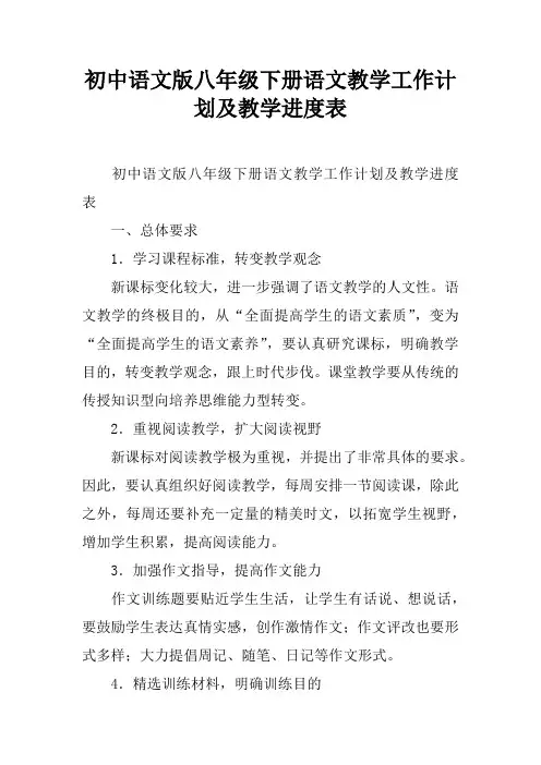 初中语文版八年级下册语文教学工作计划及教学进度表