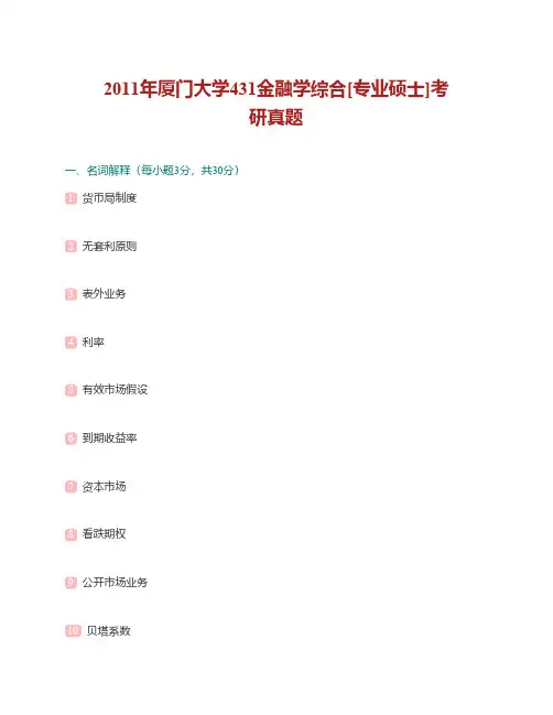 厦门大学431金融学综合历年考研真题汇编(含部分答案)