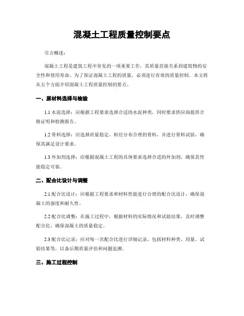 混凝土工程质量控制要点