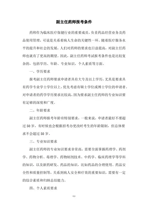 副主任药师报考条件
