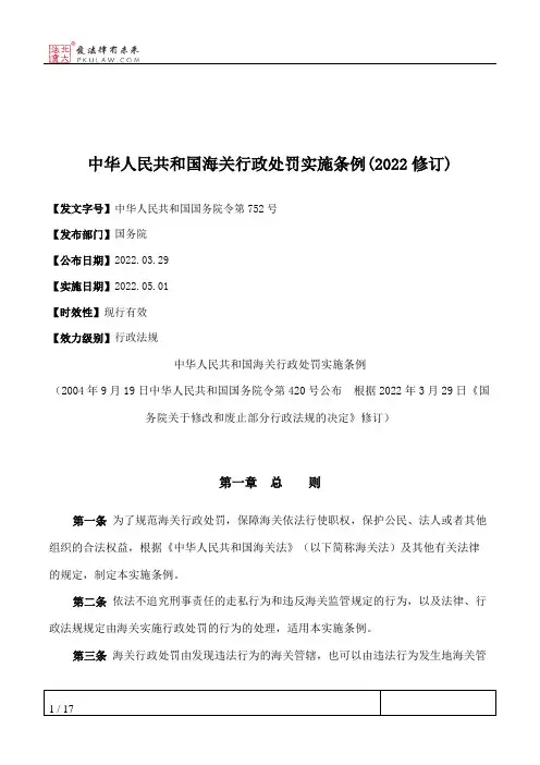 中华人民共和国海关行政处罚实施条例(2022修订)