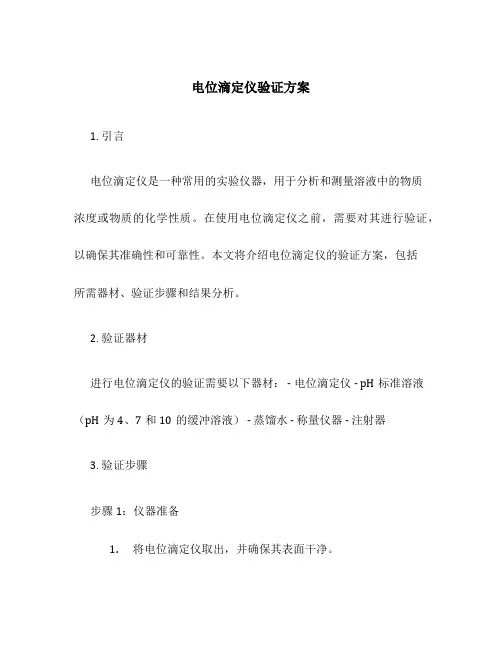 电位滴定仪验证方案