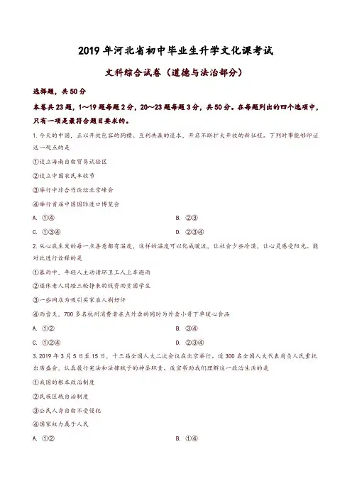 2019年河北省中考文综道德与法治试卷(原卷版)
