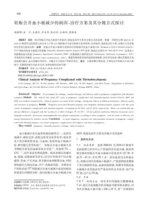 妊娠合并血小板减少的病因、治疗方案及其分娩方式探讨