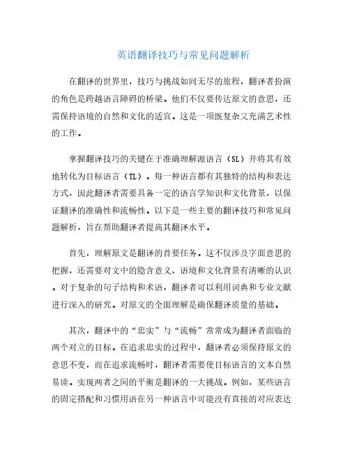 英语翻译技巧与常见问题解析