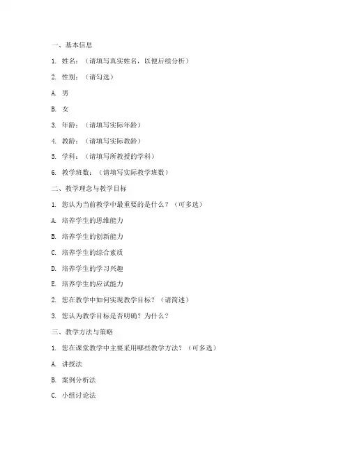 教师教学调查问卷模板范文