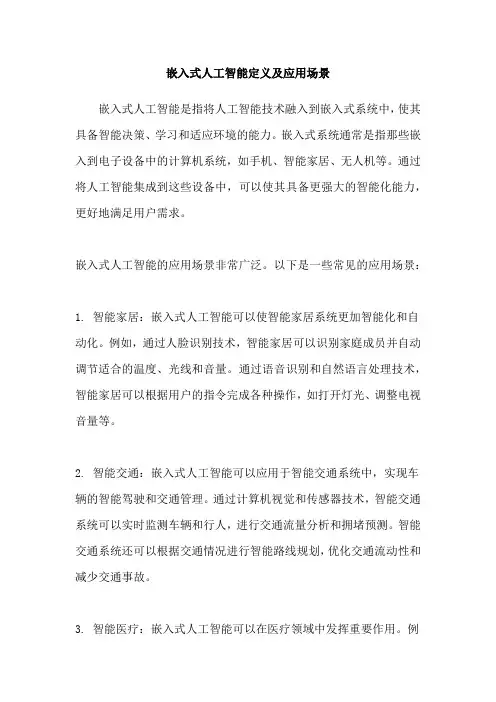 嵌入式人工智能定义及应用场景