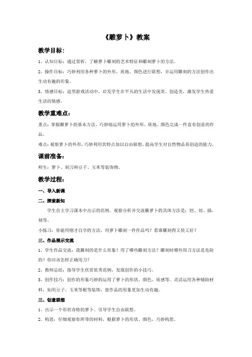 苏少版美术五年级上册《雕萝卜》教案
