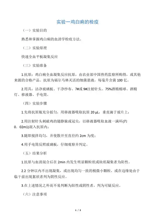 实验一 鸡白痢的检疫