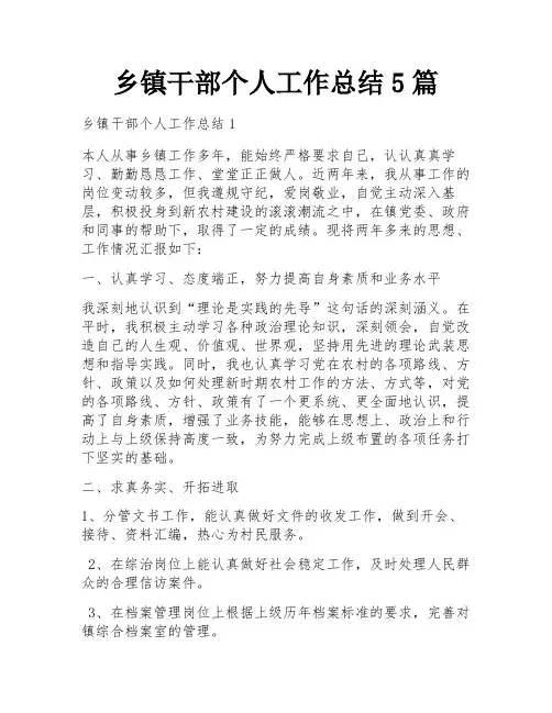 乡镇干部个人工作总结5篇