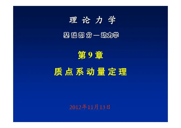 第9章 质点系动量定理