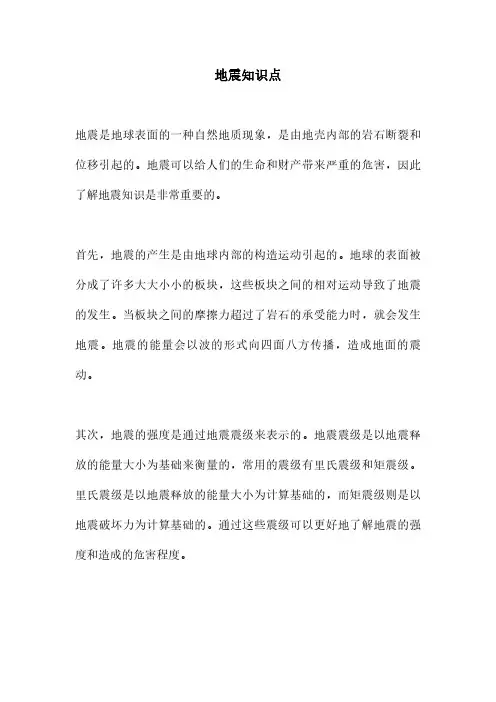 地震知识点