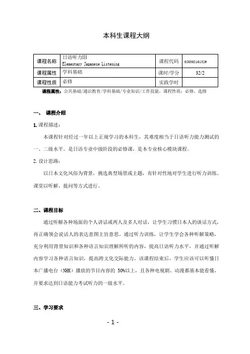 《日语听力Ⅲ》课程教学大纲
