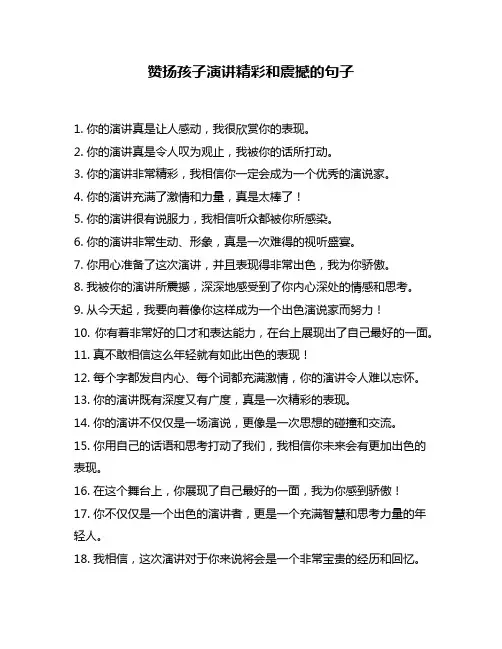 赞扬孩子演讲精彩和震撼的句子