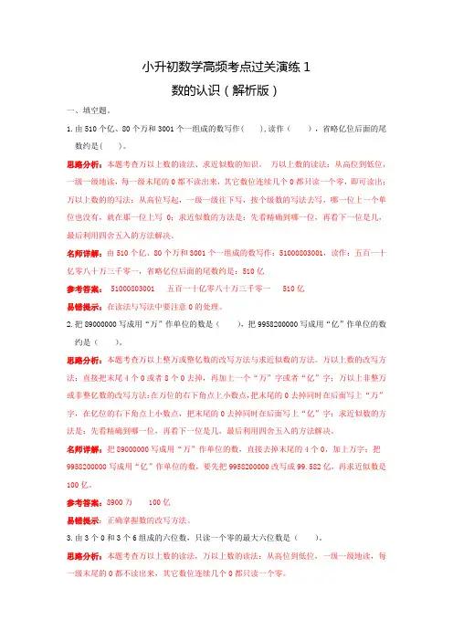 小升初数学高频考点过关演练1-数的认识(解析版)【最新整理】