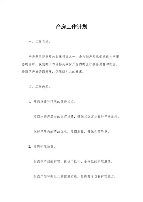 产房工作计划