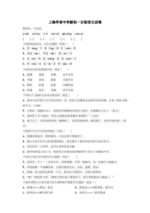 上海华育中学新初一分班语文试卷