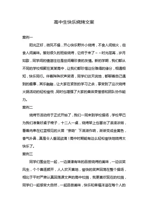 高中生快乐烧烤文案