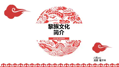 黎族文化简介