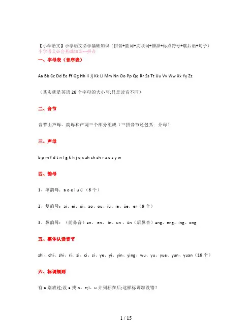 【小学语文】小学语文必学基础知识(拼音+量词+关联词+修辞+标点符号+歇后语+句子)