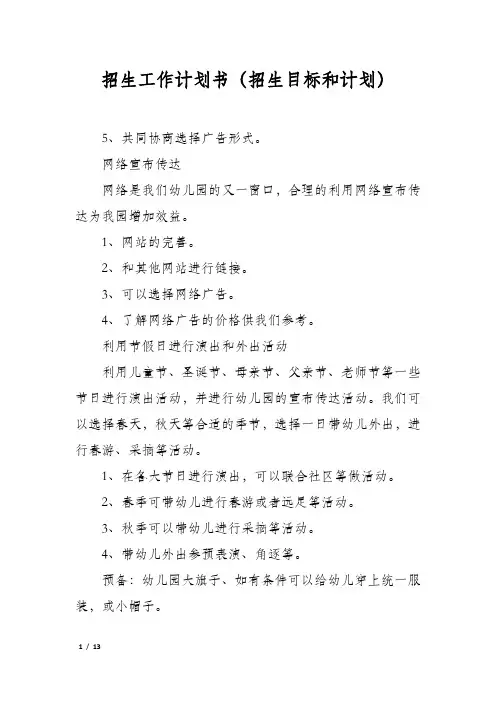 招生工作计划书(招生目标和计划)