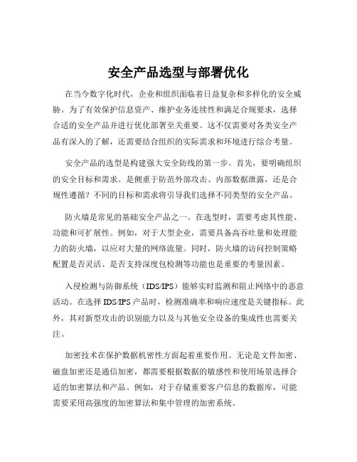 安全产品选型与部署优化