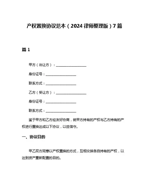 产权置换协议范本(2024律师整理版)7篇