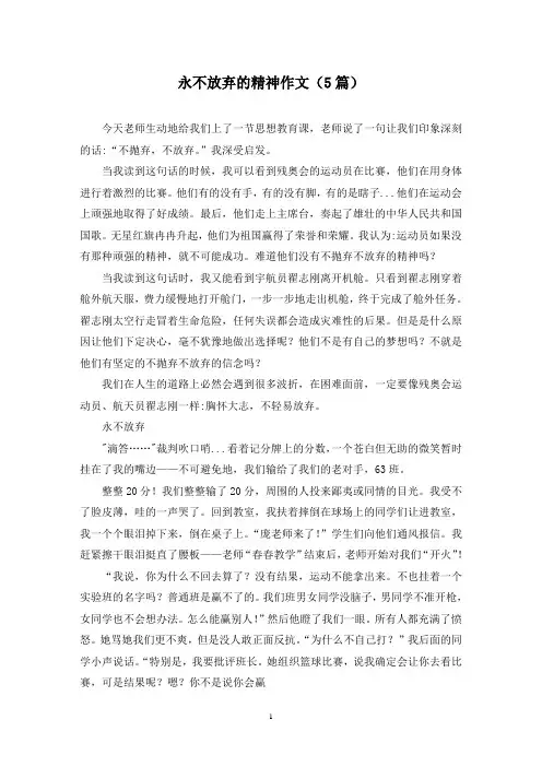 永不放弃的精神作文(5篇)