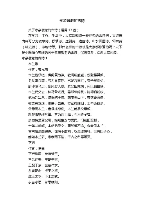关于孝亲敬老的古诗（通用17首）