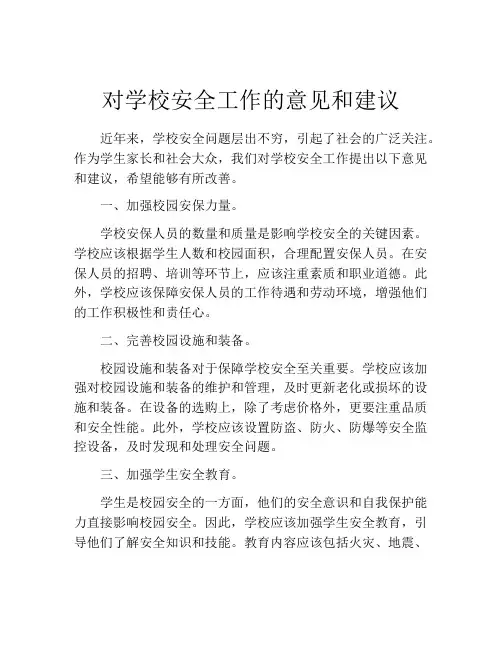 对学校安全工作的意见和建议