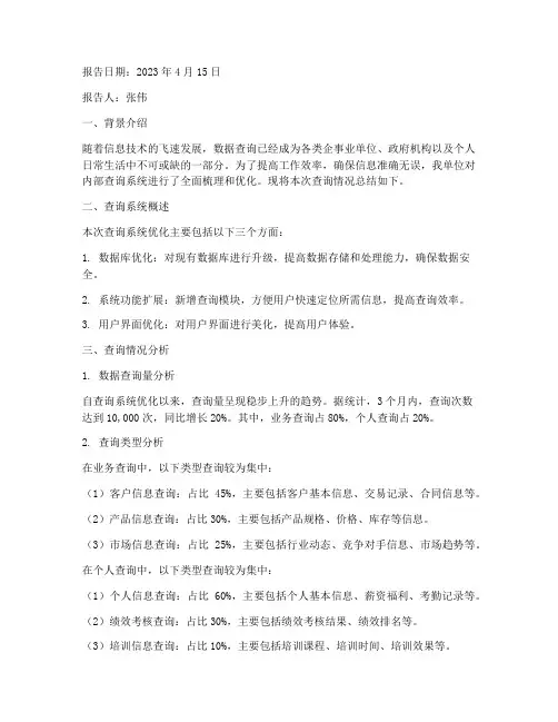 查询情况总结报告范文