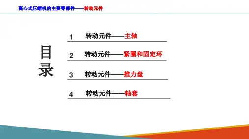 离心压缩机—离心压缩机的主要零部件