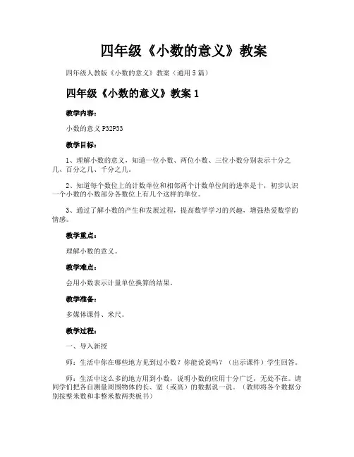 四年级《小数的意义》教案