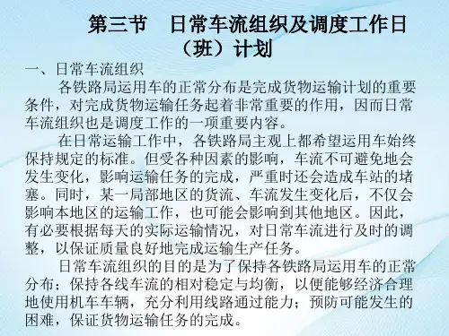 铁路运输第三节 日常车流组织及调度工作日(班)计划