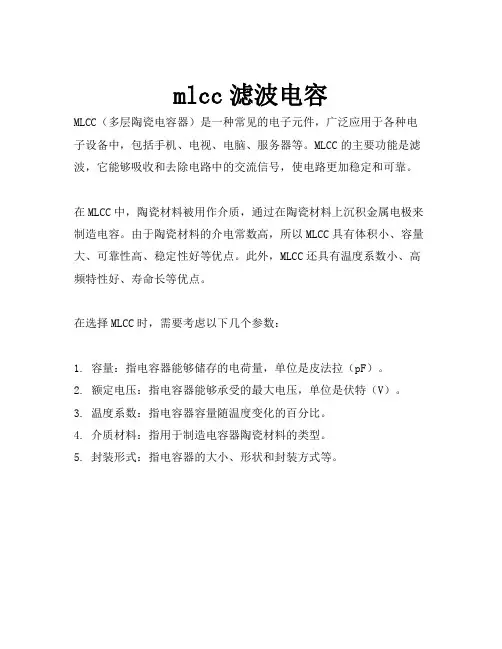 mlcc滤波电容