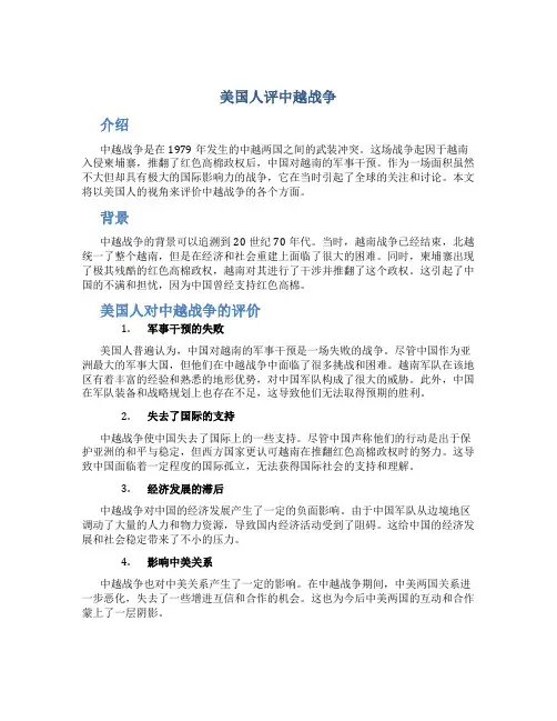 美国人评中越战争