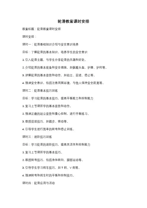 轮滑教案课时安排