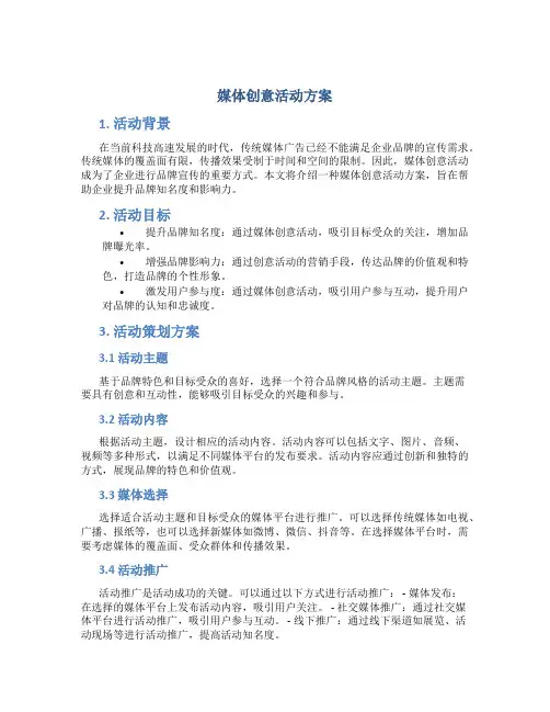媒体创意活动方案