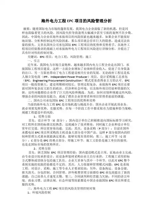 海外电力工程EPC项目的风险管理分析