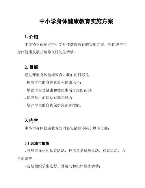 中小学身体健康教育实施方案