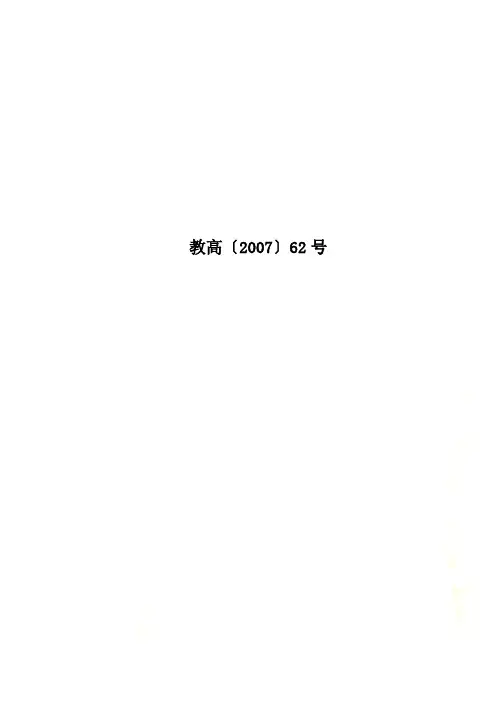 教高〔2007〕62号