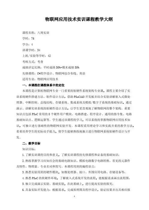 物联网应用技术实训课程教学大纲
